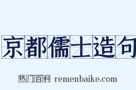 京都儒士造句是什么意思的图片